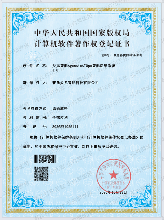 炎龙智能AgenticAIOps智能运维系统 1.0 计算机软件著作权登记证书