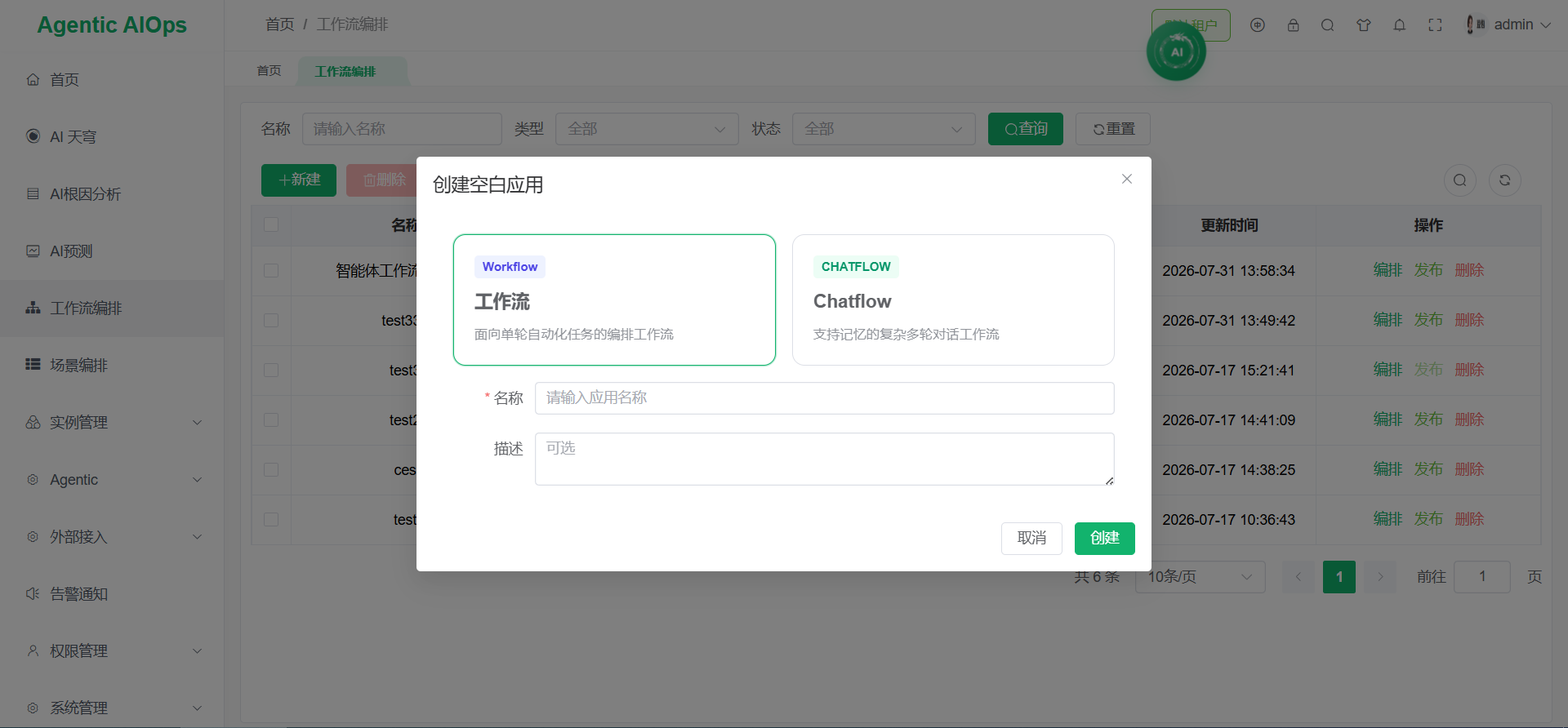 工作流编排 - 创建 Workflow / Chatflow 应用